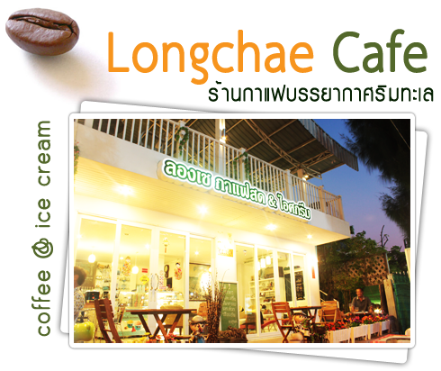 Longchae Cafe ลองเช กาแฟสด - ไอศกรีม ร้านกาแฟบรรยากาศริมทะเล
